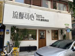 -流酥可心·牛乳蛋糕商店(禾祥西路店)