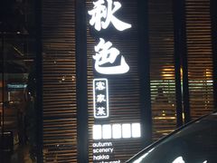 门面-秋色客家菜(流塘店)