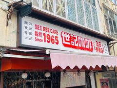 -世记咖啡(氹仔外卖店)