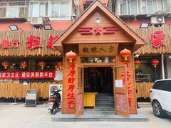 门面-粗粮人家·东北菜(洋桥店)