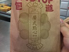 -包道广式点心专门店(东山口店)