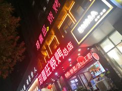 门面-郑喜旺烧烤(郑州总店)