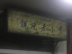 -李小老烧饼(常营民族家园店)
