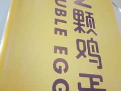 -2颗鸡蛋煎饼(北京路天河城店)