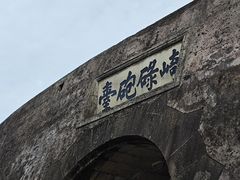 -石炮台公园