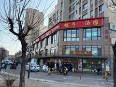 -源宗盛粽子汤圆