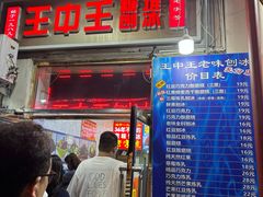 -王中王刨冰