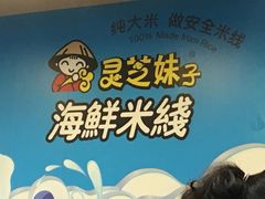 大堂-灵芝妹子海鲜米线(香炉礁山姆店)