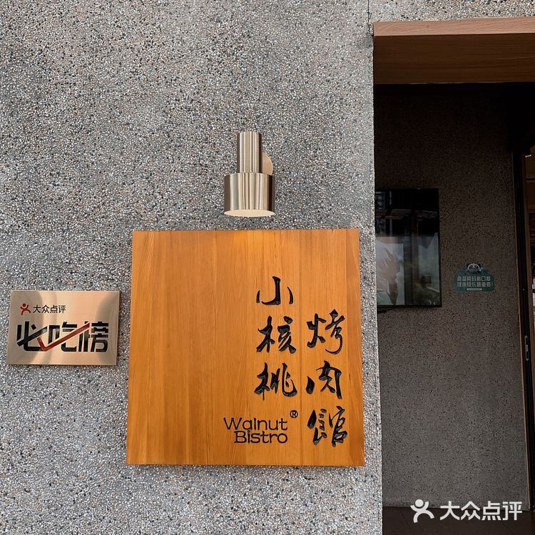 【小核桃烤肉】来自东北的神仙烤肉店