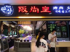 门面-阪尚皇·原切牛排·烤肉火锅自助(北京路店)
