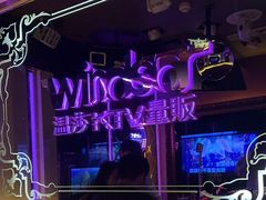 -温莎KTV(珠江路店)