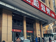 -彪彪烧鸭店(总店)