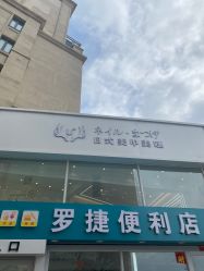 -U+nail优加专业美甲美睫