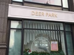 门面-Deer Park鹿园西餐(仁恒置地广场店)