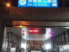 -安立路(地铁站)