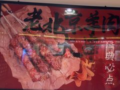 -聚点串吧·北京烧烤(朝北店)