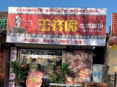 -玉祥府牛肉罩饼(金光道店)