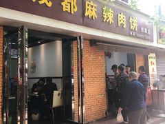 门面-成都麻辣肉饼(上马营店)