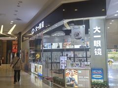 -大一眼镜(海港城购物中心店)