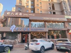-野人部落(沈阳一店)