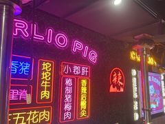 -小猪查理川式烤肉(魏公村店)