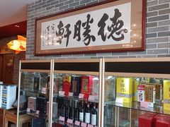 -德胜轩正宗顺德菜(宝安沙井会展中心店)