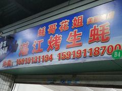门面-蚝哥花姐湛江烤生蚝(美丽湾市场店)