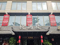 -悦满楼·西关名点·湛江名菜(航空综合大厦店)