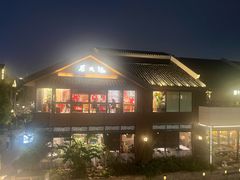 -西塔老太太泥炉烤肉(青浦蟠龙天地店)
