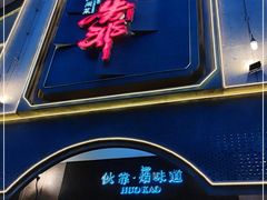 门面-伙靠·江浙菜(田林路店)