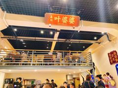 -嘉州叶婆婆钵钵鸡(建设路店)