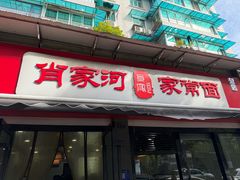 -肖家河家常面(肖家河北街店)