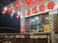 -荔银肠粉(建六店)