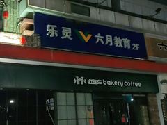 门面-红跑车蛋糕世界(清江路店)