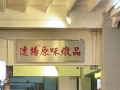 -達揚原味燉品(文明路店)