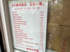 -水丰路鸡蛋饼