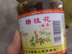 -苏州市吴中区光福窑上花果蜜饯厂