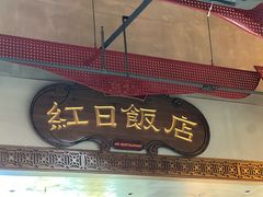-红日饭店(裕隆三路店)
