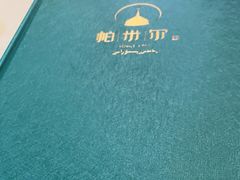 -帕米尔食府(白云观店)