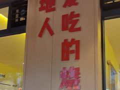 -为民烧烤吧.自贡爆炒菜(收录10年好店)
