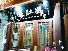 门面-爆肚冯(廊房二条店)