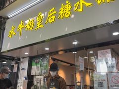 -水牛奶皇后糖水铺(深圳总店)