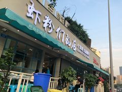 门面-辣螃铠盆盆蟹大排档(总店)