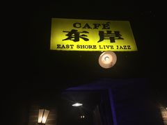 -东岸Cafe 爵士俱乐部
