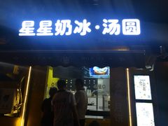 门面-星星奶冰·汤圆(王串场店)