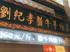 -刘纪孝腊牛羊肉(北广济街店)