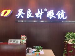 门面-吴良材眼镜(北中路店)