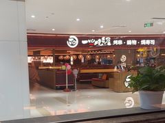 -西塔老太太泥炉烤肉(武汉摩尔城店)