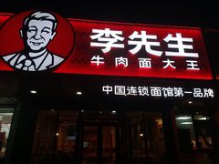 -李先生牛肉面大王(青岛闽江路店)