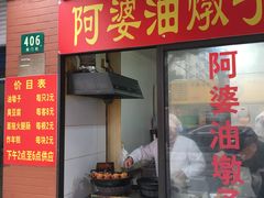 -阿婆油墩子(五里桥路188弄小区店)
